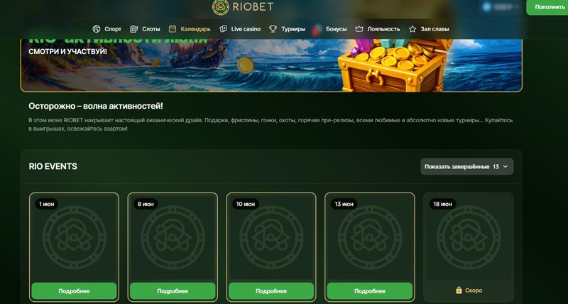 Квесты в казино Riobet
